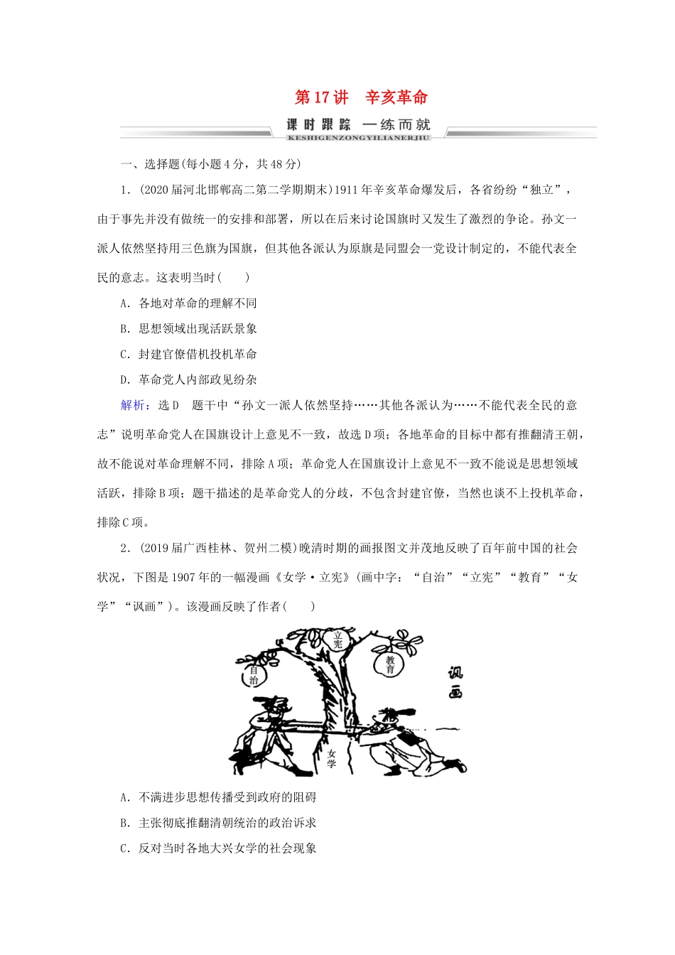 （通史版）高考历史一轮复习 模块1 第7单元 近代中国的觉醒与探索——甲午战争至五四运动前 第17讲 辛亥革命练习 新人教版-新人教版高三全册历史试题_第1页