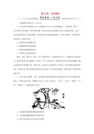 （通史版）高考历史一轮复习 模块1 第7单元 近代中国的觉醒与探索——甲午战争至五四运动前 第17讲 辛亥革命练习 新人教版-新人教版高三全册历史试题