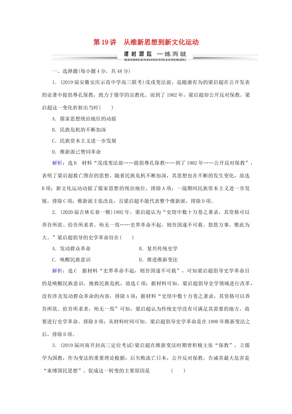 （通史版）高考历史一轮复习 模块1 第7单元 近代中国的觉醒与探索——甲午战争至五四运动前 第19讲 从维新思想到新文化运动练习 新人教版-新人教版高三全册历史试题_第1页