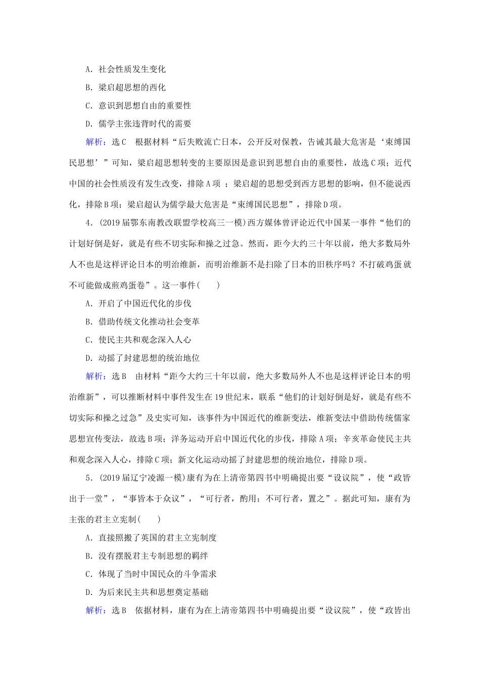 （通史版）高考历史一轮复习 模块1 第7单元 近代中国的觉醒与探索——甲午战争至五四运动前 第19讲 从维新思想到新文化运动练习 新人教版-新人教版高三全册历史试题_第2页