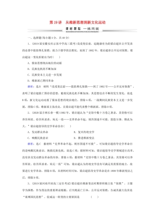 （通史版）高考历史一轮复习 模块1 第7单元 近代中国的觉醒与探索——甲午战争至五四运动前 第19讲 从维新思想到新文化运动练习 新人教版-新人教版高三全册历史试题