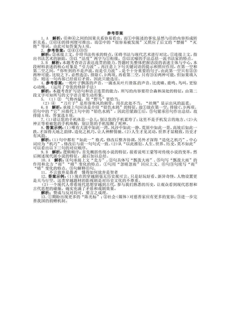 （课标全国版）高考语文第二轮复习 专题升级训练 十一语言表达简明、连贯、得体、准确、鲜明、生动_第3页