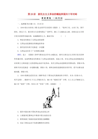 （通史版）高考历史一轮复习 模块1 第8单元 近代中国民主革命的新方向——五四运动至新中国成立前 第20讲 新民主主义革命的崛起和国共十年对峙练习 新人教版-新人教版高三全册历史试题