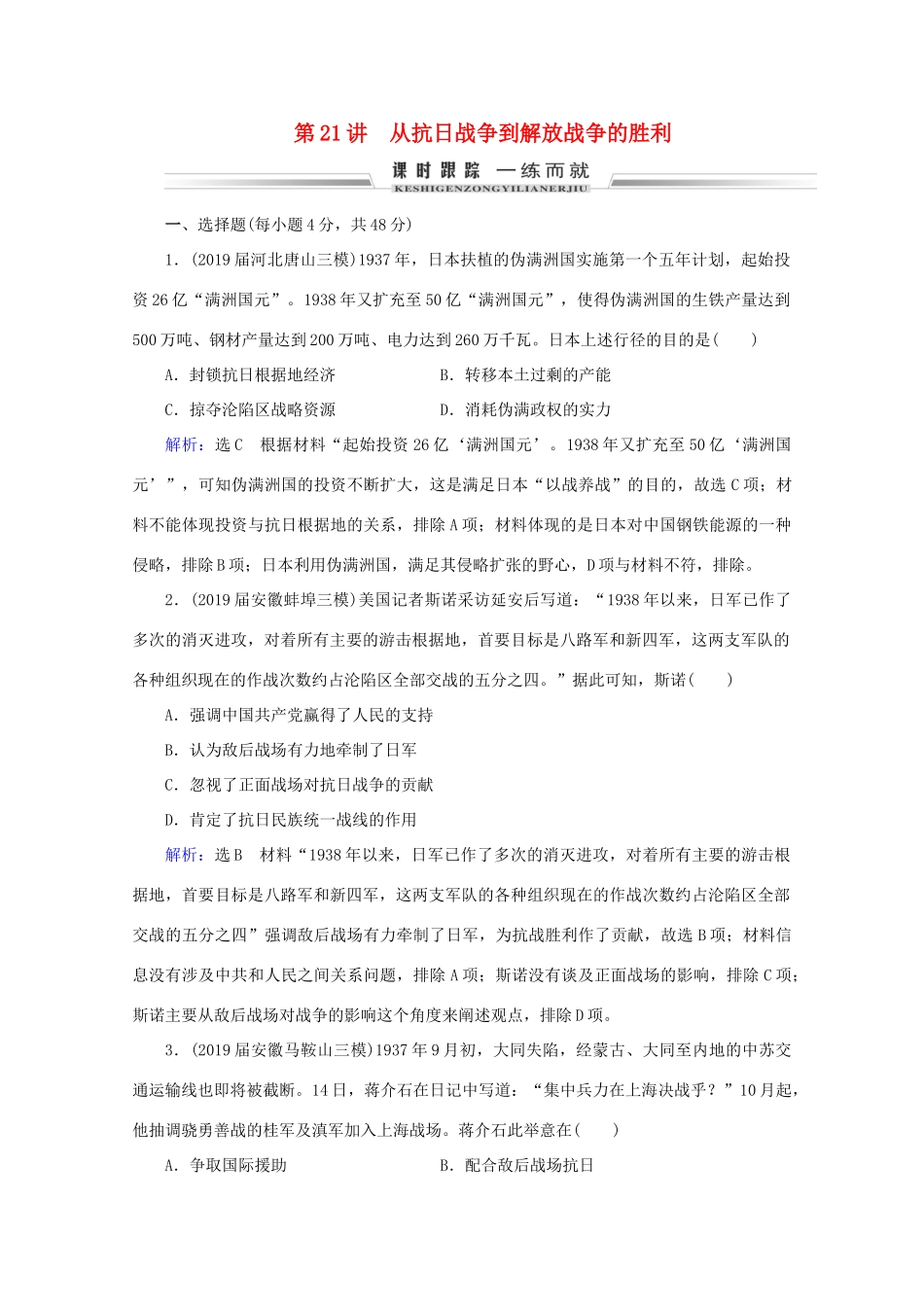 （通史版）高考历史一轮复习 模块1 第8单元 近代中国民主革命的新方向——五四运动至新中国成立前 第21讲 从抗日战争到解放战争的胜利练习 新人教版-新人教版高三全册历史试题_第1页