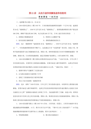 （通史版）高考历史一轮复习 模块1 第8单元 近代中国民主革命的新方向——五四运动至新中国成立前 第21讲 从抗日战争到解放战争的胜利练习 新人教版-新人教版高三全册历史试题