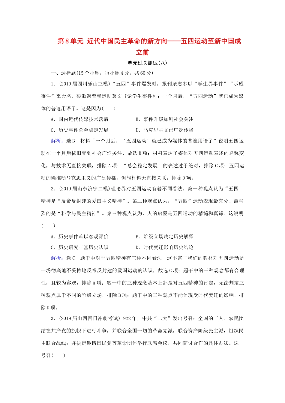 （通史版）高考历史一轮复习 模块1 第8单元 近代中国民主革命的新方向——五四运动至新中国成立前单元过关测试（八） 新人教版-新人教版高三全册历史试题_第1页