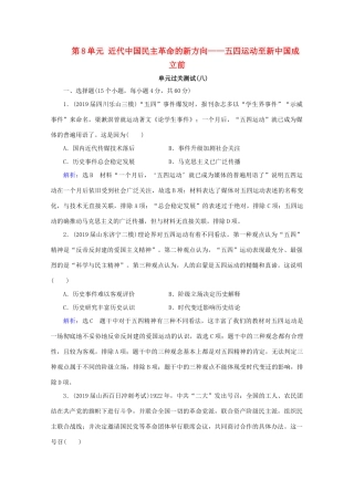 （通史版）高考历史一轮复习 模块1 第8单元 近代中国民主革命的新方向——五四运动至新中国成立前单元过关测试（八） 新人教版-新人教版高三全册历史试题