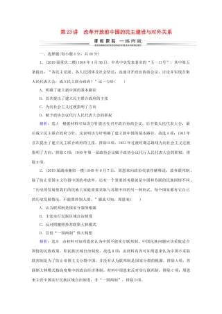 （通史版）高考历史一轮复习 模块1 第9单元 社会主义现代化建设的曲折发展——新中国成立至改革开放前 第23讲 改革开放前中国的民主建设与对外关系练习 新人教版-新人教版高三全册历史试题
