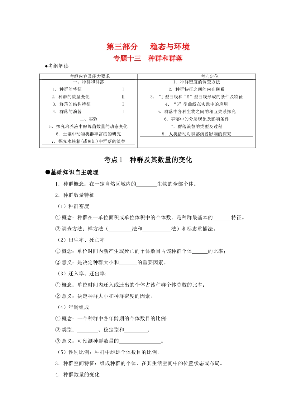 （课标人教版）《高考风向标》·生物电子稿 第三部分 稳态与环境 专题十三  种群和群落（考点1-2）_第1页