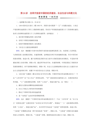 （通史版）高考历史一轮复习 模块1 第9单元 社会主义现代化建设的曲折发展——新中国成立至改革开放前 第24讲 改革开放前中国的经济建设、社会生活与科教文化练习 新人教版-新人教版高三全册历史试题