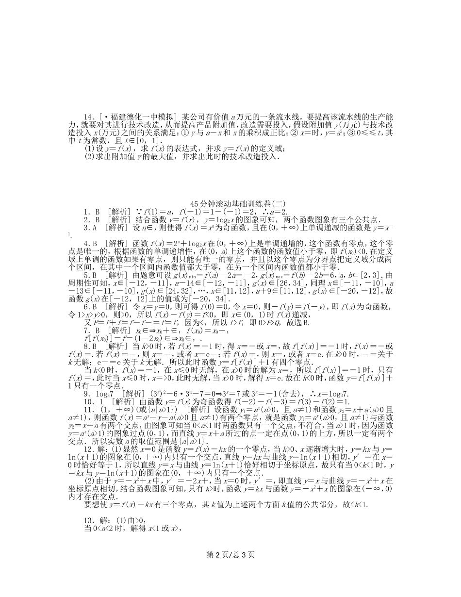 （课程标准卷）高考数学一轮复习方案 滚动基础训练卷滚动基础训练卷（2）（含解析） 理 新人教A_第2页