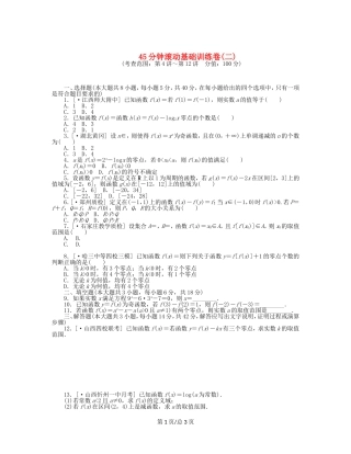 （课程标准卷）高考数学一轮复习方案 滚动基础训练卷滚动基础训练卷（2）（含解析） 理 新人教A