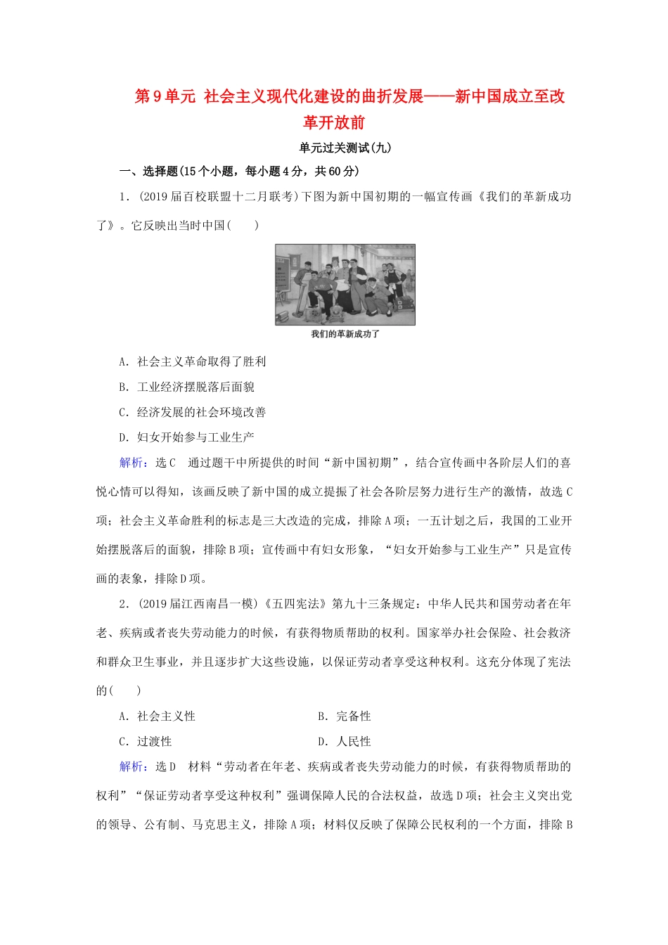 （通史版）高考历史一轮复习 模块1 第9单元 社会主义现代化建设的曲折发展——新中国成立至改革开放前单元过关测试（九） 新人教版-新人教版高一全册历史试题_第1页