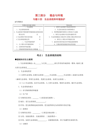 （课标人教版）《高考风向标》·生物电子稿 第三部分 稳态与环境 专题十四  生态系统和环境保护（考点1-4）