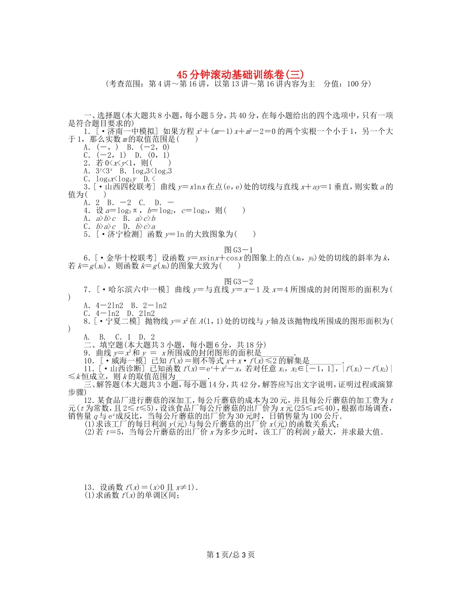 （课程标准卷）高考数学一轮复习方案 滚动基础训练卷滚动基础训练卷（3）（含解析） 理 新人教A_第1页