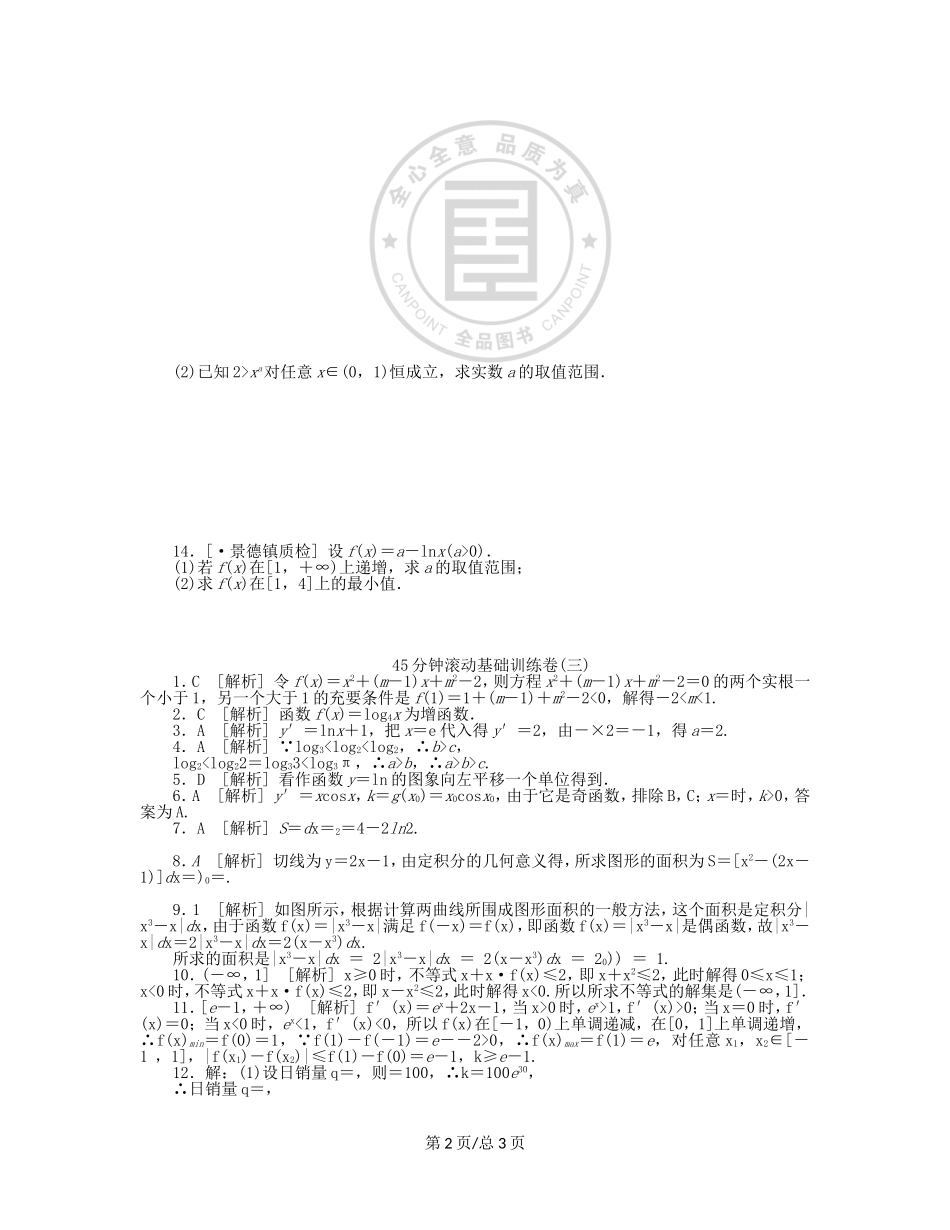 （课程标准卷）高考数学一轮复习方案 滚动基础训练卷滚动基础训练卷（3）（含解析） 理 新人教A_第2页
