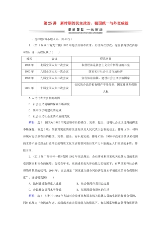 （通史版）高考历史一轮复习 模块1 第10单元 中国现代化建设道路的新探索——改革开放新时期 第25讲 新时期的民主政治、祖国统一与外交成就练习 新人教版-新人教版高三全册历史试题