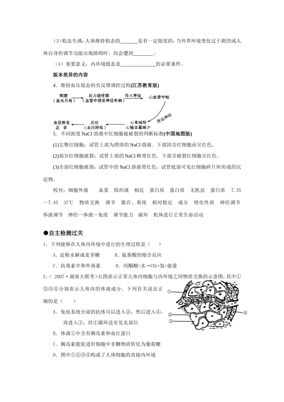（课标人教版）《高考风向标》·生物电子稿 第三部分 稳态与环境 专题十一  人体的内环境与稳态（考点1-3）_第2页