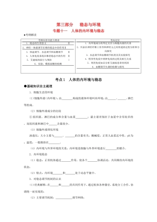 （课标人教版）《高考风向标》·生物电子稿 第三部分 稳态与环境 专题十一  人体的内环境与稳态（考点1-3）