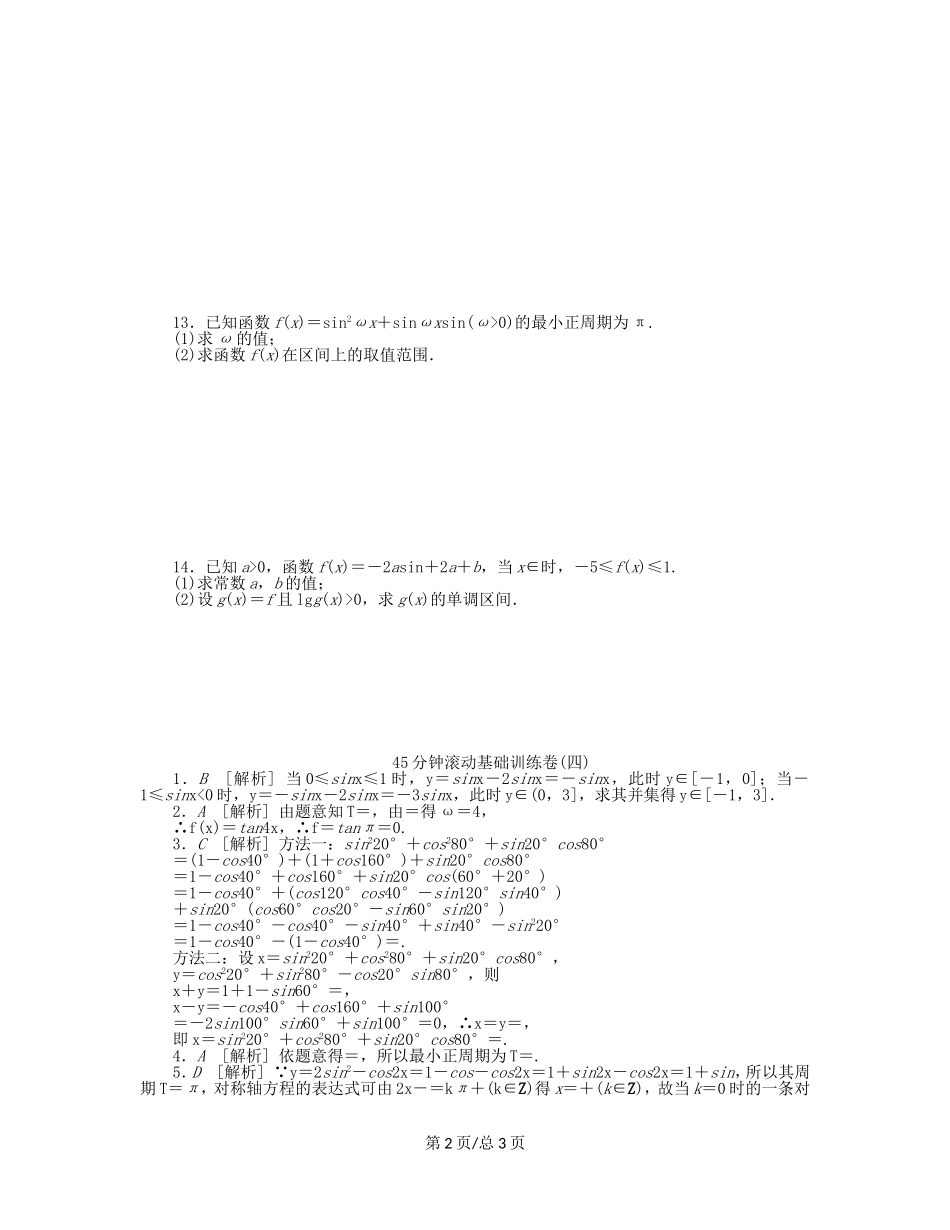 （课程标准卷）高考数学一轮复习方案 滚动基础训练卷滚动基础训练卷（4）（含解析） 理 新人教A_第2页