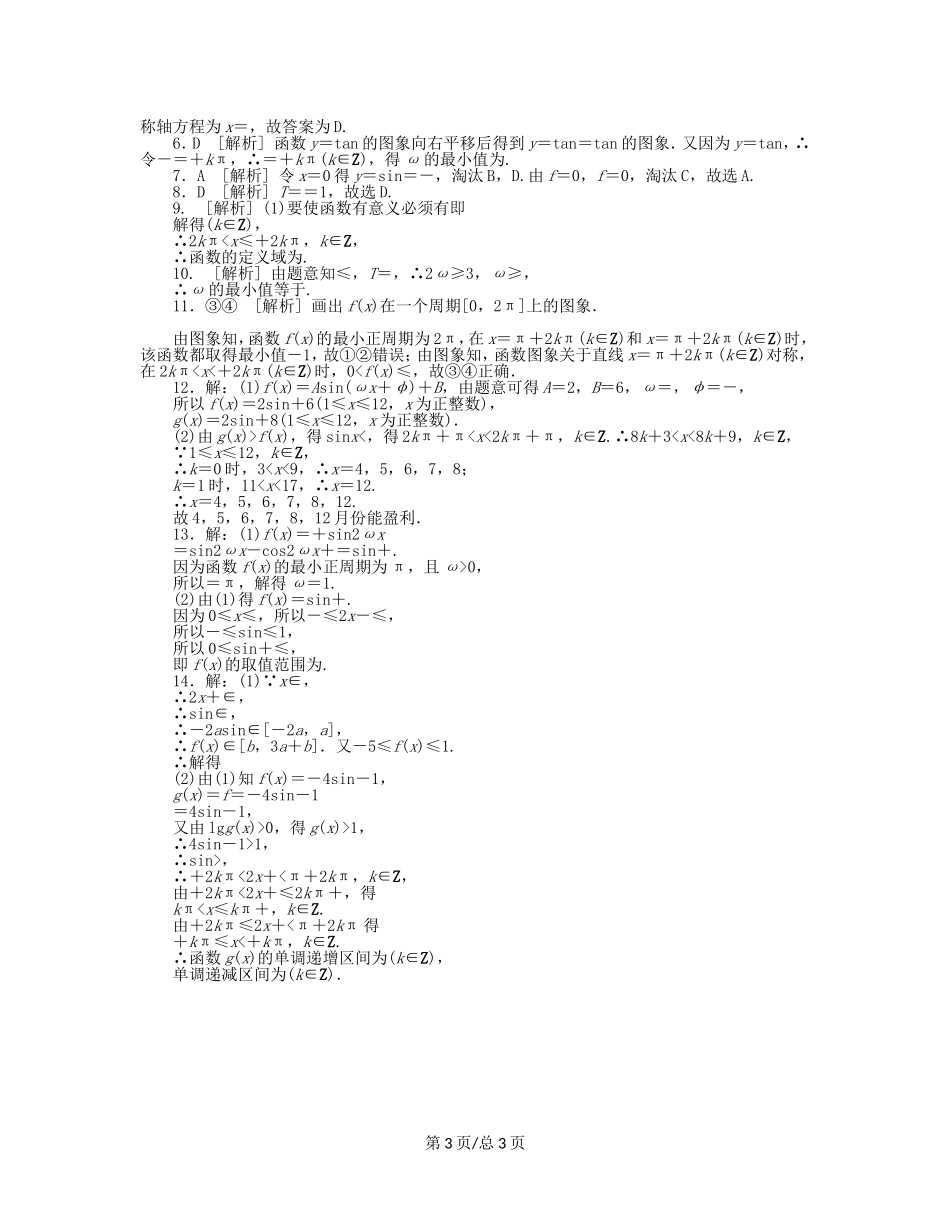 （课程标准卷）高考数学一轮复习方案 滚动基础训练卷滚动基础训练卷（4）（含解析） 理 新人教A_第3页