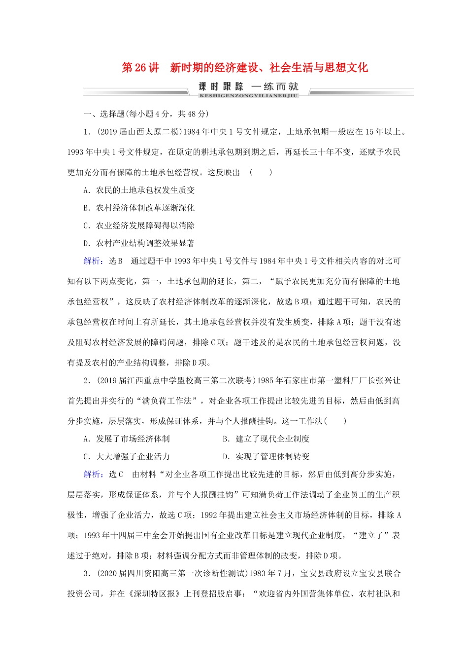 （通史版）高考历史一轮复习 模块1 第10单元 中国现代化建设道路的新探索——改革开放新时期 第26讲 新时期的经济建设、社会生活与思想文化练习 新人教版-新人教版高三全册历史试题_第1页