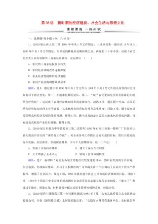 （通史版）高考历史一轮复习 模块1 第10单元 中国现代化建设道路的新探索——改革开放新时期 第26讲 新时期的经济建设、社会生活与思想文化练习 新人教版-新人教版高三全册历史试题