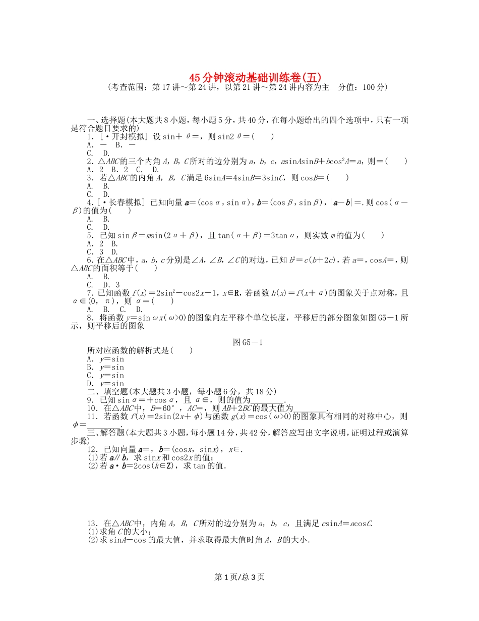 （课程标准卷）高考数学一轮复习方案 滚动基础训练卷滚动基础训练卷（5）（含解析） 理 新人教A_第1页