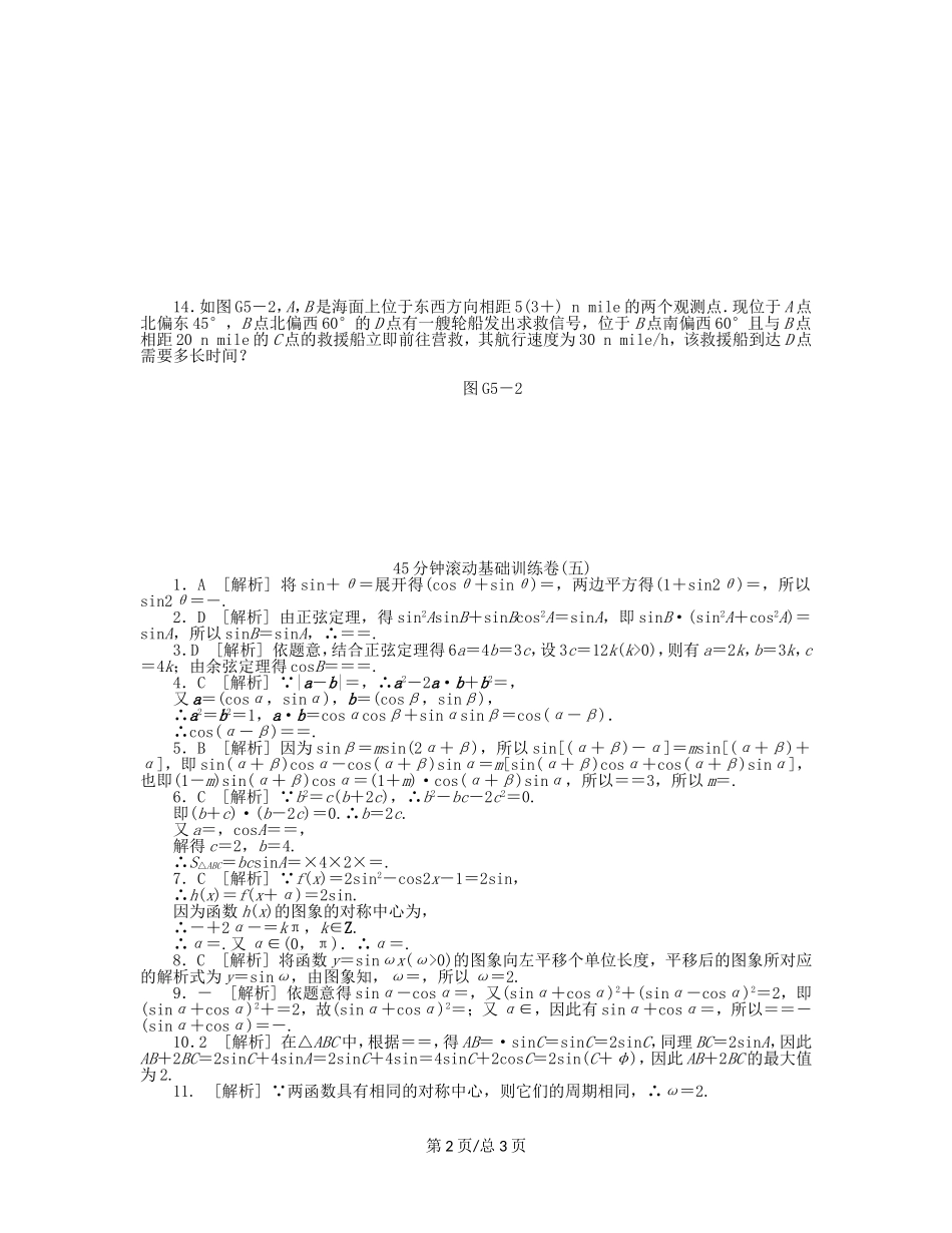 （课程标准卷）高考数学一轮复习方案 滚动基础训练卷滚动基础训练卷（5）（含解析） 理 新人教A_第2页
