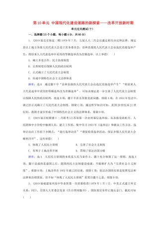 （通史版）高考历史一轮复习 模块1 第10单元 中国现代化建设道路的新探索——改革开放新时期单元过关测试（十） 新人教版-新人教版高三全册历史试题