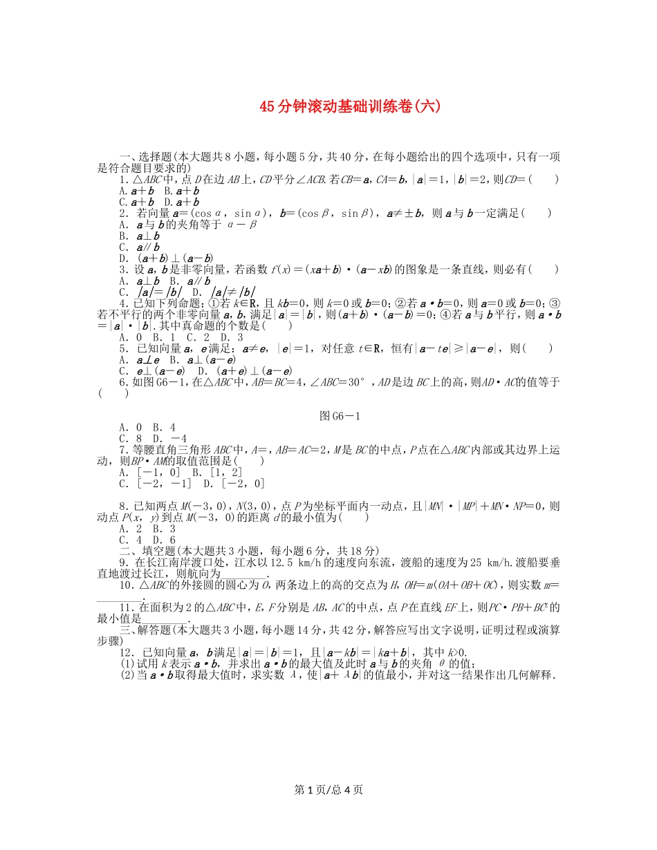 （课程标准卷）高考数学一轮复习方案 滚动基础训练卷滚动基础训练卷（6）（含解析） 理 新人教A_第1页