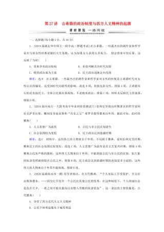 （通史版）高考历史一轮复习 模块2 第11单元 西方文明的源头——古代希腊和罗马 第27讲 古希腊的政治制度与西方人文精神的起源练习 新人教版-新人教版高三全册历史试题
