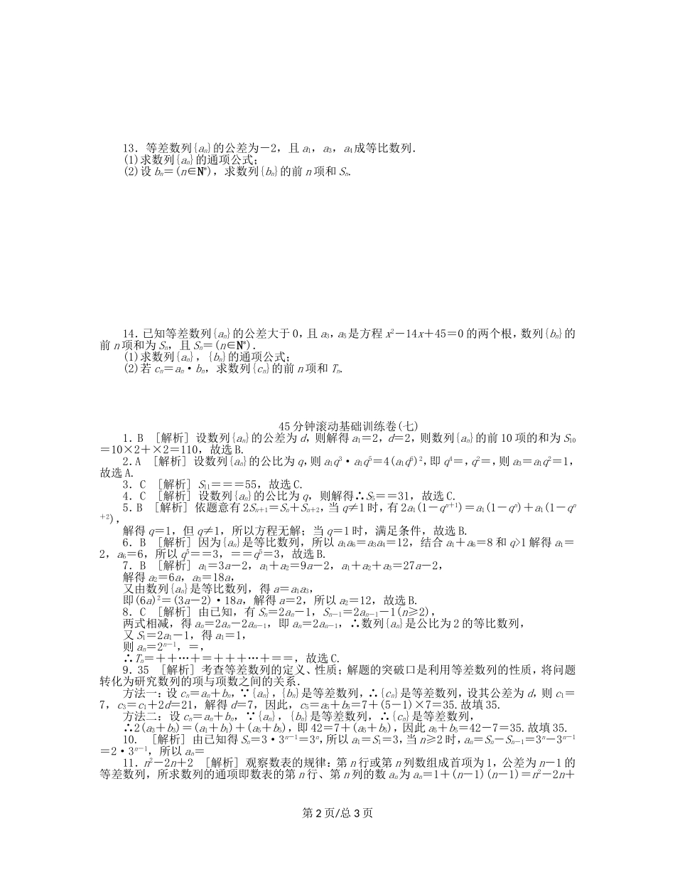 （课程标准卷）高考数学一轮复习方案 滚动基础训练卷滚动基础训练卷（7）（含解析） 理 新人教A_第2页