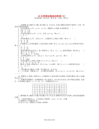 （课程标准卷）高考数学一轮复习方案 滚动基础训练卷滚动基础训练卷（7）（含解析） 理 新人教A