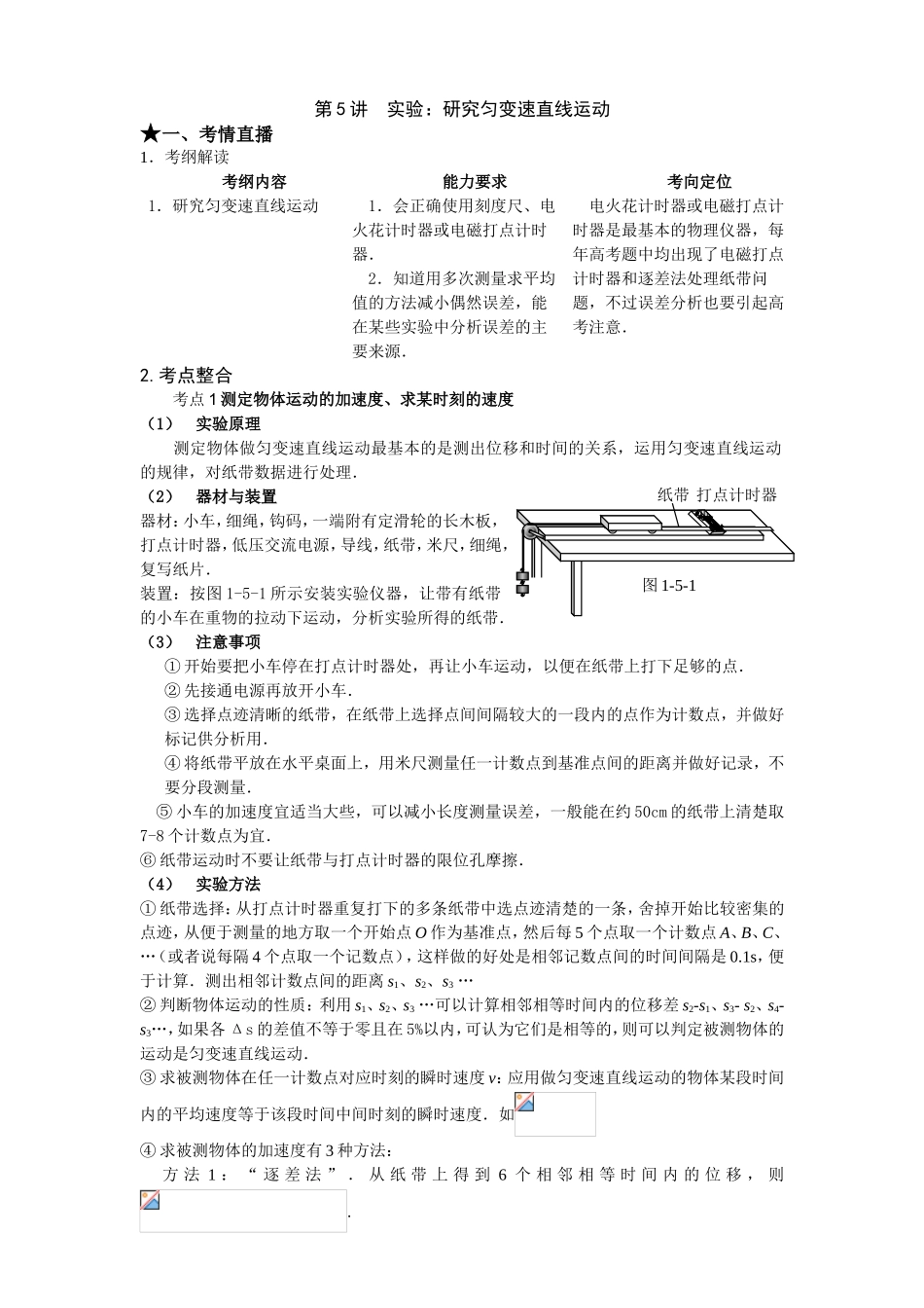 （课标人教版）《高考风向标》物理 第1章 直线运动 第5讲  实验：研究匀变速直线运动_第1页