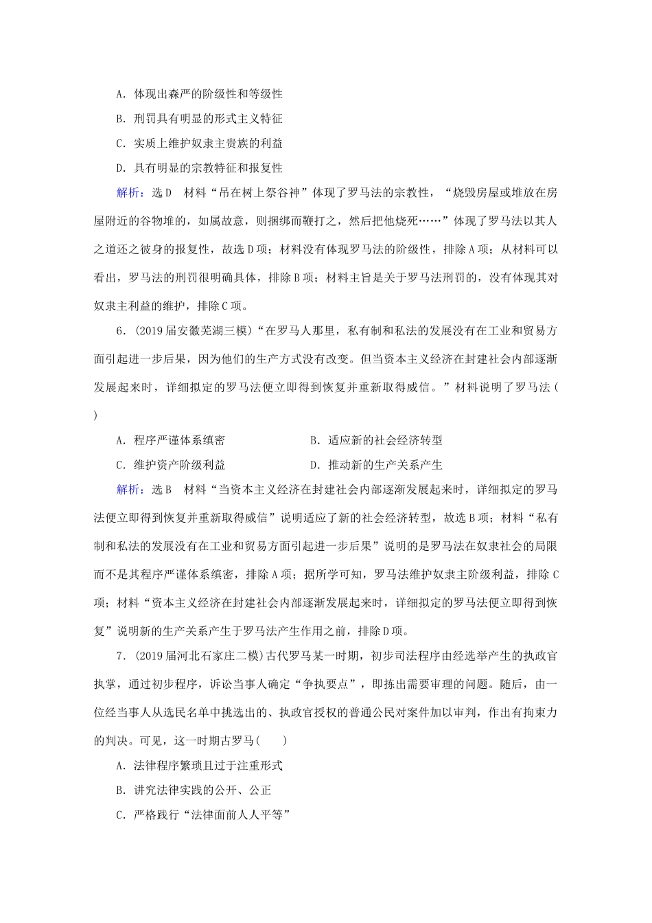 （通史版）高考历史一轮复习 模块2 第11单元 西方文明的源头——古代希腊和罗马 第28讲 罗马法的起源与发展练习 新人教版-新人教版高三全册历史试题_第3页