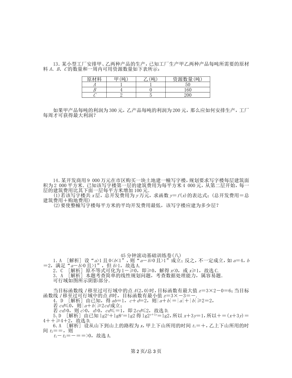 （课程标准卷）高考数学一轮复习方案 滚动基础训练卷滚动基础训练卷（8）（含解析） 理 新人教A_第2页