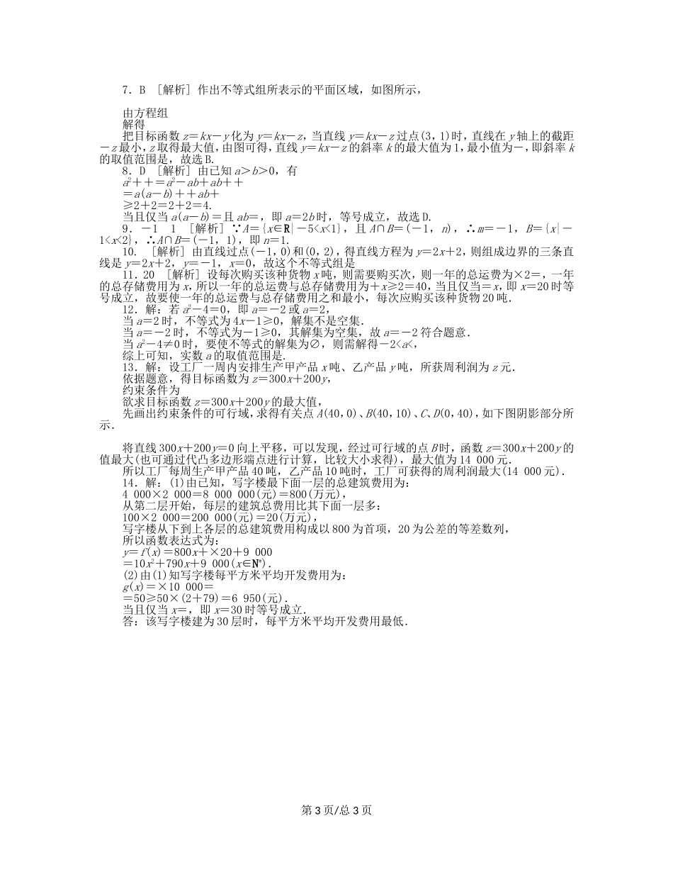 （课程标准卷）高考数学一轮复习方案 滚动基础训练卷滚动基础训练卷（8）（含解析） 理 新人教A_第3页