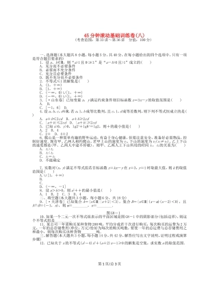 （课程标准卷）高考数学一轮复习方案 滚动基础训练卷滚动基础训练卷（8）（含解析） 理 新人教A
