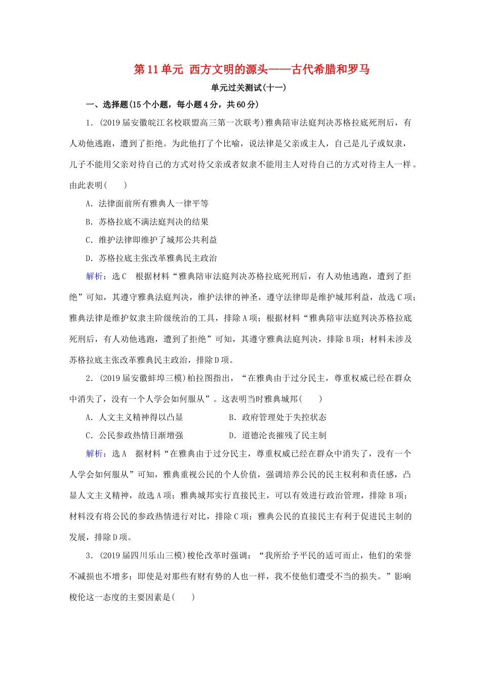 （通史版）高考历史一轮复习 模块2 第11单元 西方文明的源头——古代希腊和罗马单元过关测试（十一） 新人教版-新人教版高三全册历史试题_第1页