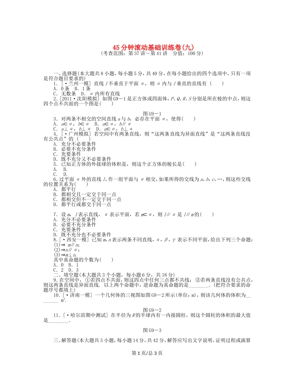 （课程标准卷）高考数学一轮复习方案 滚动基础训练卷滚动基础训练卷（9）（含解析） 理 新人教A_第1页