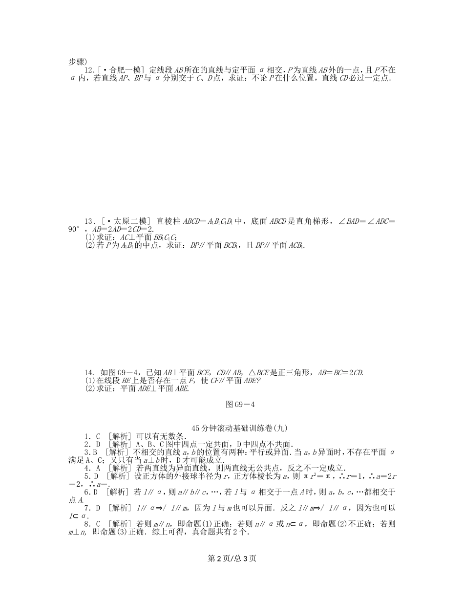 （课程标准卷）高考数学一轮复习方案 滚动基础训练卷滚动基础训练卷（9）（含解析） 理 新人教A_第2页