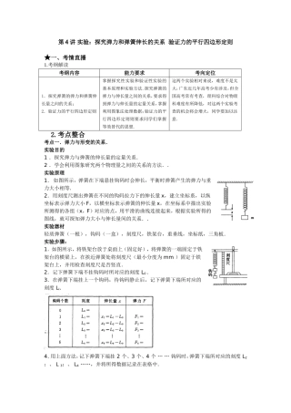 （课标人教版）《高考风向标》物理 第2章 力 物体的平衡 第4讲 实验：探究弹力和弹簧伸长的关系  验证力的平行四边形定则