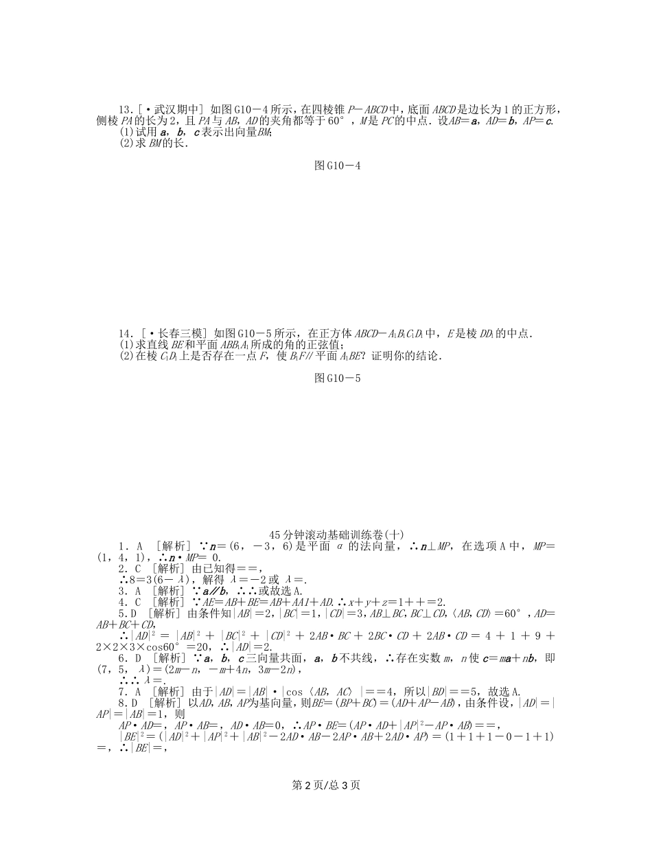 （课程标准卷）高考数学一轮复习方案 滚动基础训练卷滚动基础训练卷（10）（含解析） 理 新人教A_第2页