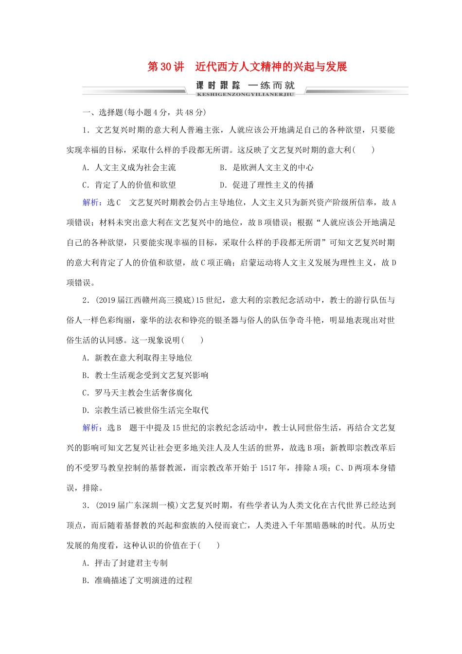 （通史版）高考历史一轮复习 模块2 第12单元 西方工业文明的曙光——工业革命前的世界 第30讲 近代西方人文精神的兴起与发展练习 新人教版-新人教版高三全册历史试题_第1页