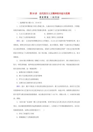 （通史版）高考历史一轮复习 模块2 第12单元 西方工业文明的曙光——工业革命前的世界 第30讲 近代西方人文精神的兴起与发展练习 新人教版-新人教版高三全册历史试题