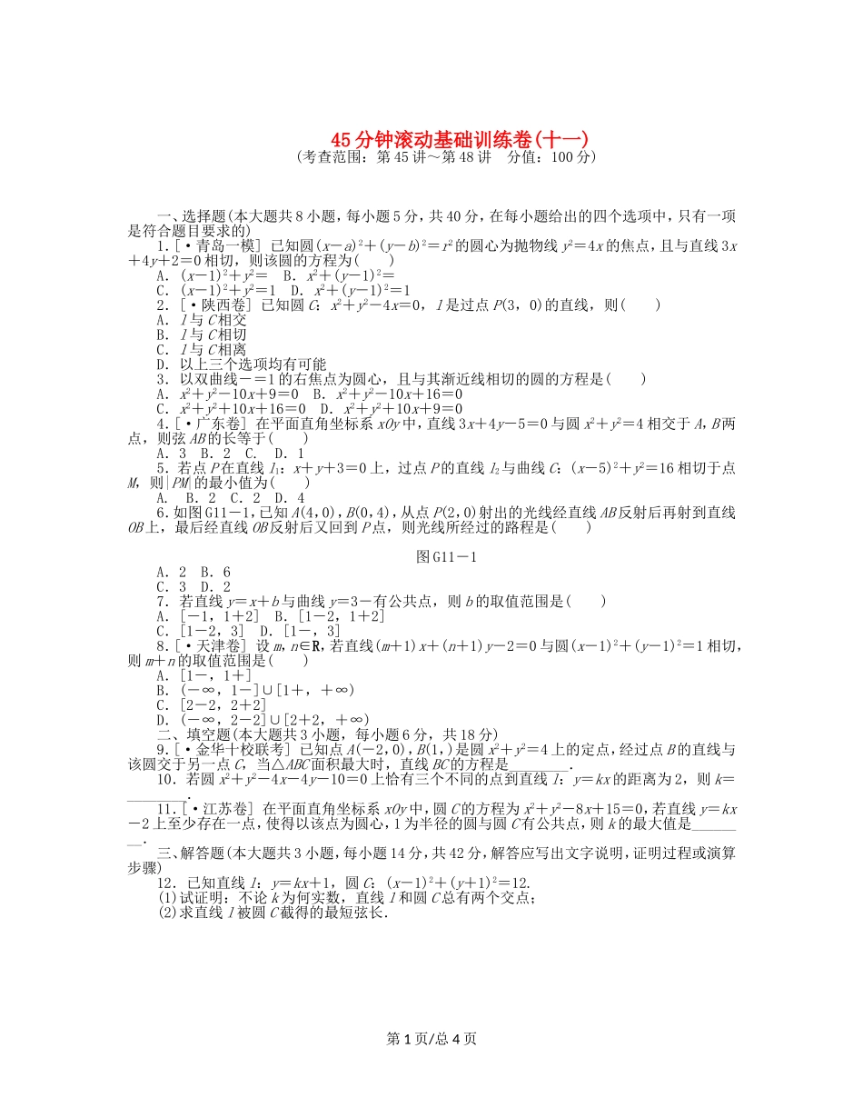 （课程标准卷）高考数学一轮复习方案 滚动基础训练卷滚动基础训练卷（11）（含解析） 理 新人教A_第1页