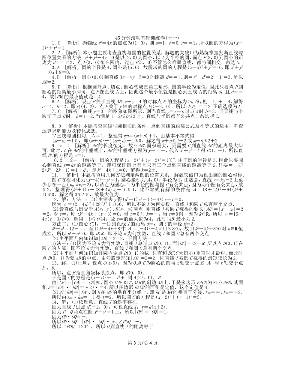 （课程标准卷）高考数学一轮复习方案 滚动基础训练卷滚动基础训练卷（11）（含解析） 理 新人教A_第3页