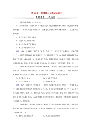（通史版）高考历史一轮复习 模块2 第12单元 西方工业文明的曙光——工业革命前的世界 第31讲 英国君主立宪制的建立练习 新人教版-新人教版高三全册历史试题