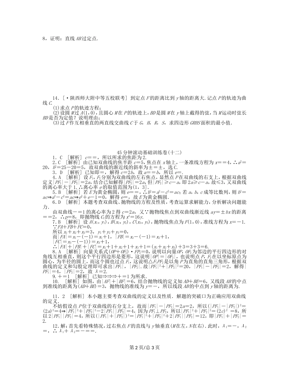 （课程标准卷）高考数学一轮复习方案 滚动基础训练卷滚动基础训练卷（12）（含解析） 理 新人教A_第2页